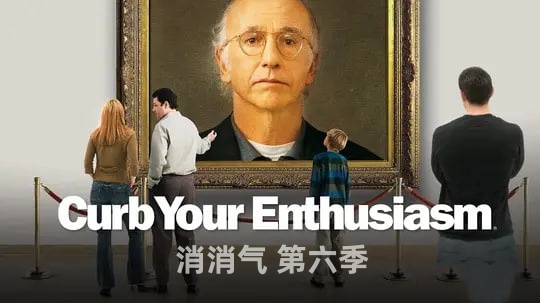 消消气 第六季封面图