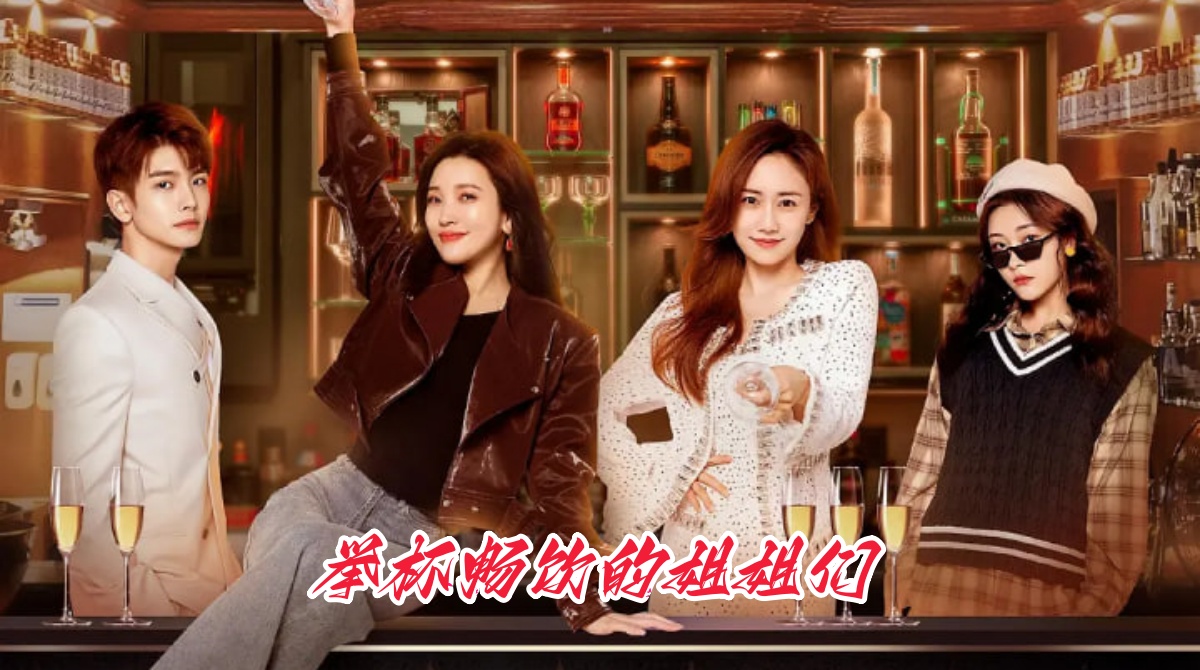 举杯畅饮的姐姐们封面图