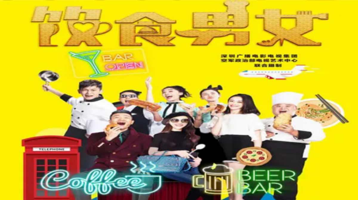 饮食男女2016封面图