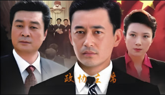 政协主席封面图