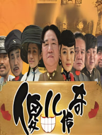 傻儿传奇封面图