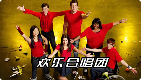 欢乐合唱团 第一季封面图