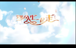 只想今生一起走封面图