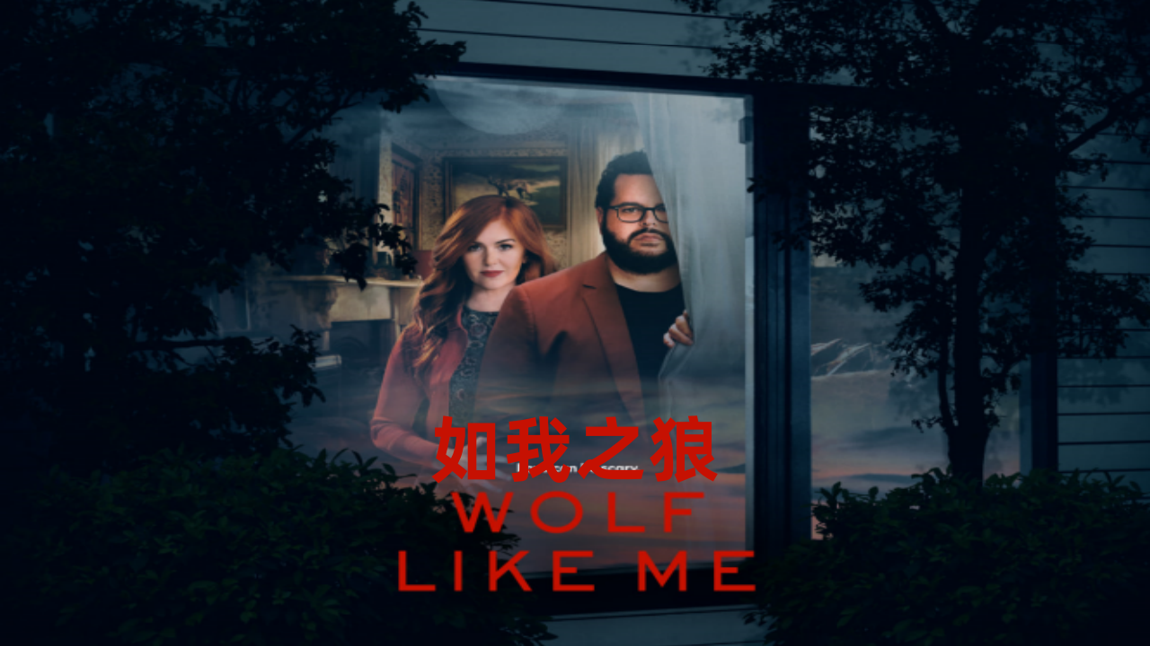 如我之狼 第一季封面图