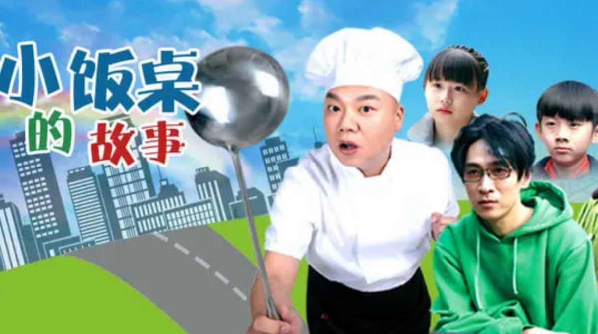 小饭桌的故事封面图