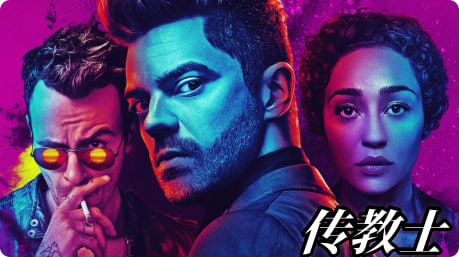 传教士 第二季封面图