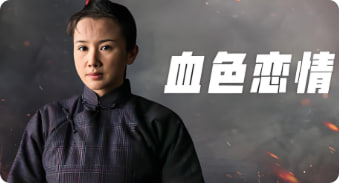 血色恋情封面图