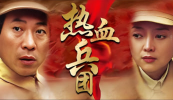 热血兵团封面图