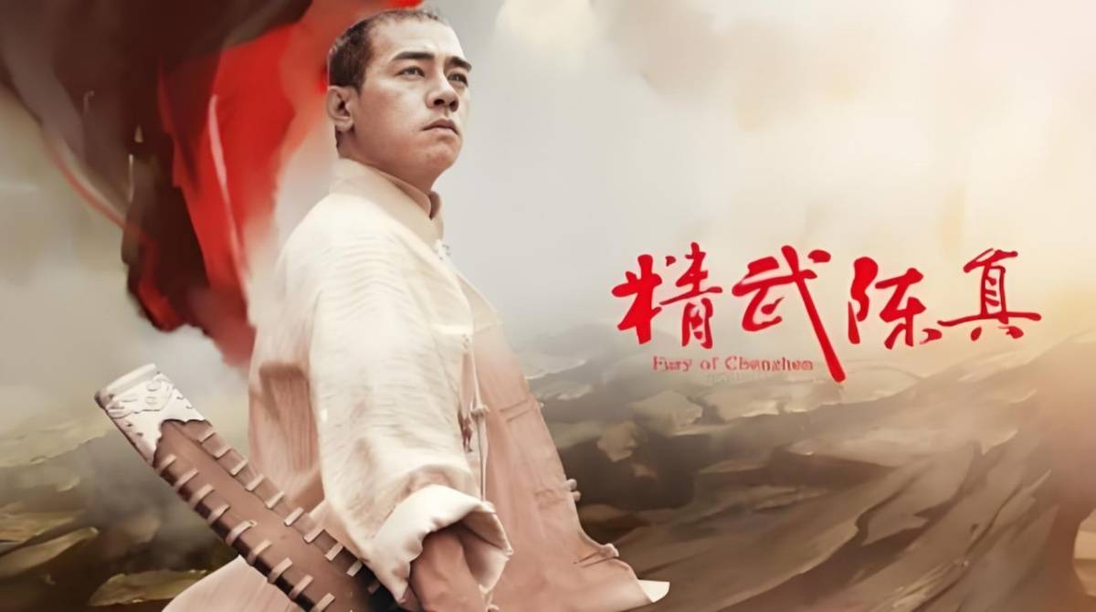 精武陈真封面图