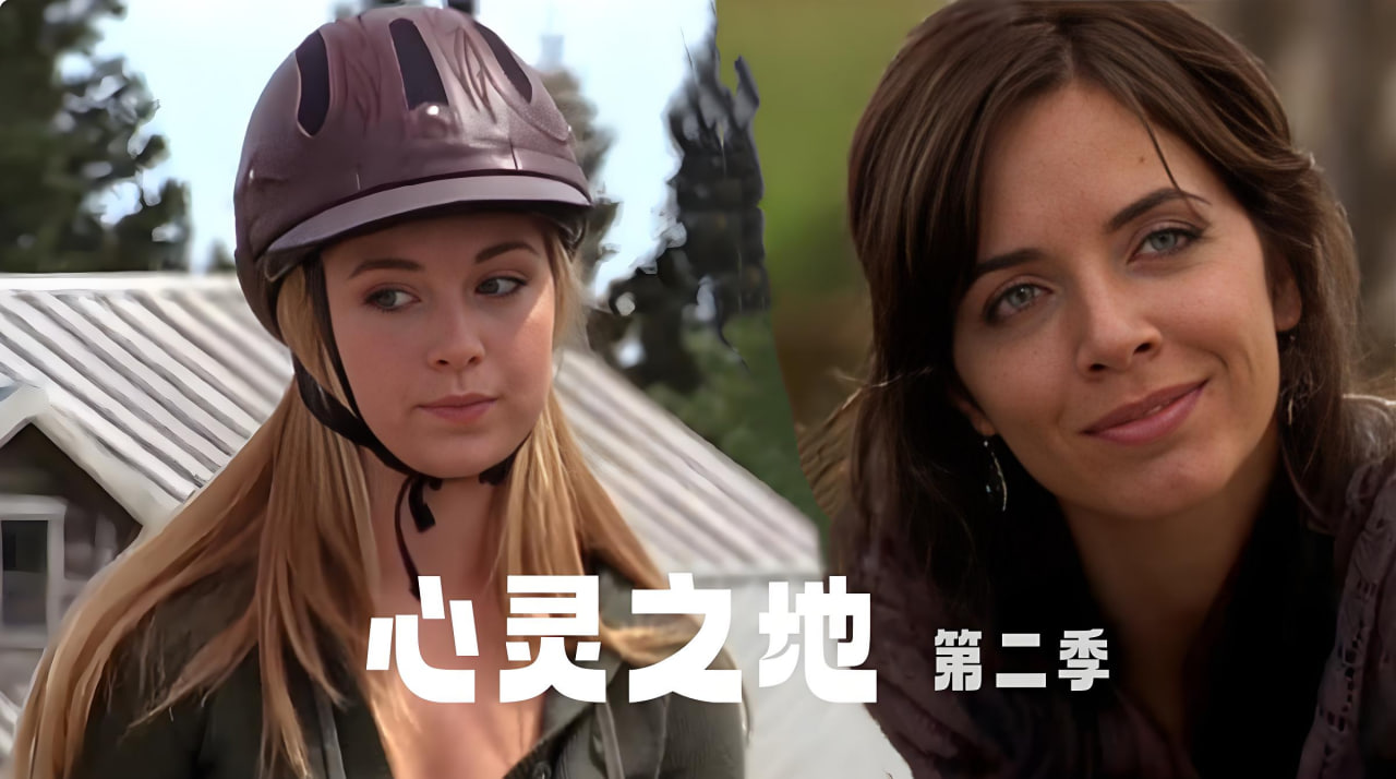 心灵之地 第二季封面图