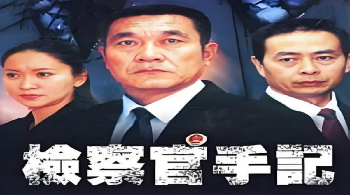 检察官手记封面图