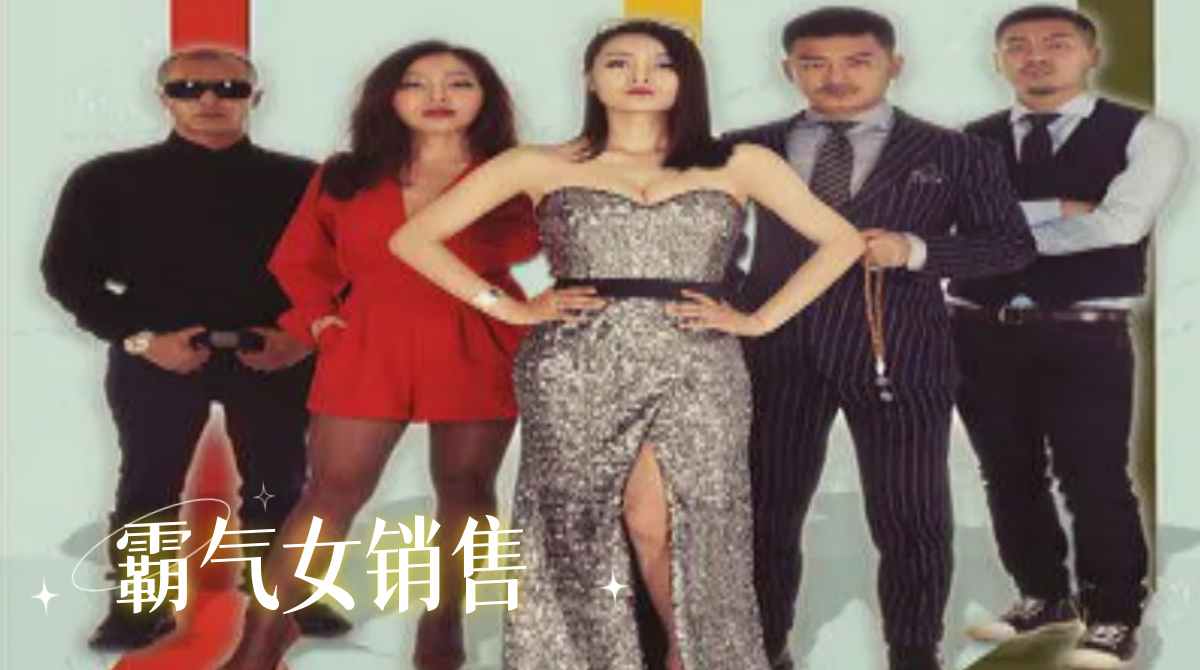 霸气女销售封面图