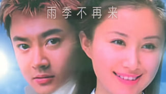 雨季不再来 2004封面图