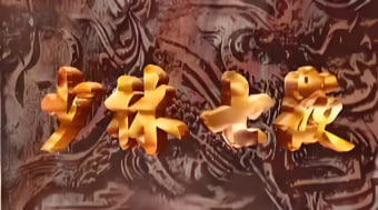 少林七崁封面图