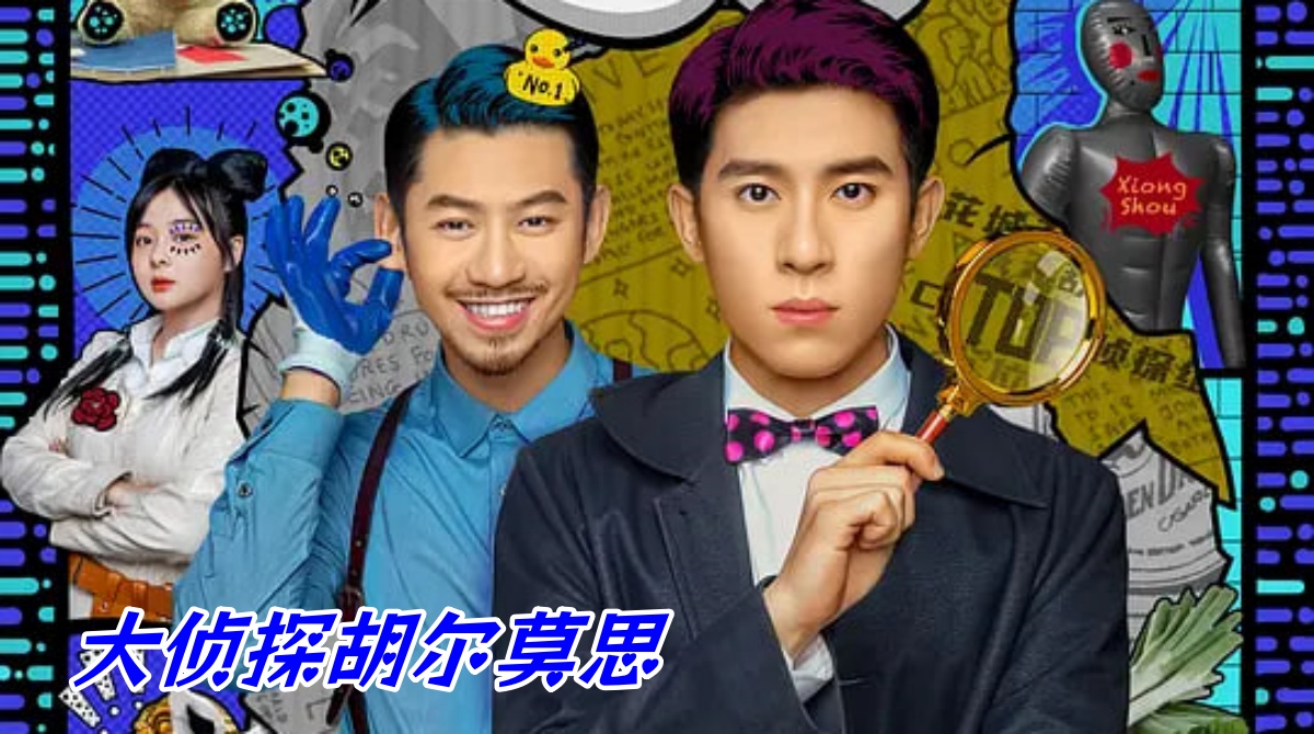 大侦探胡尔莫思封面图