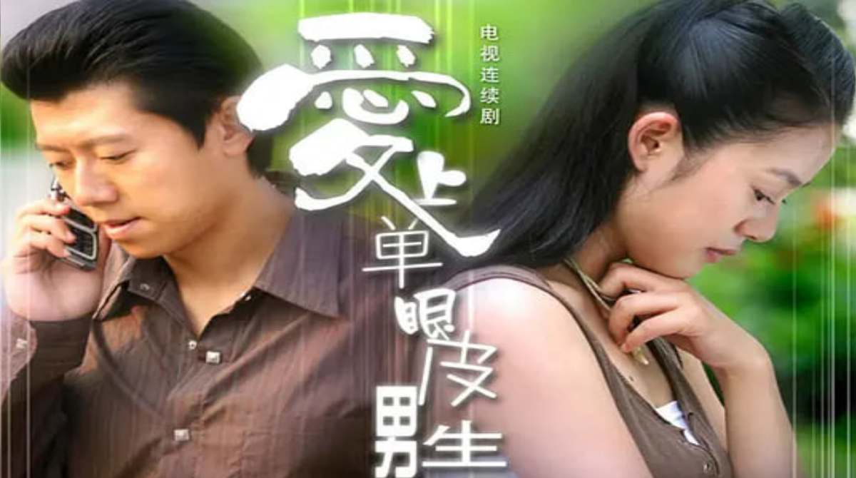 爱上单眼皮男生封面图