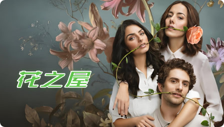 花之屋 第二季封面图