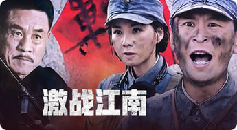 激战江南封面图