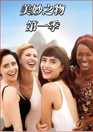 美妙之物 第一季封面图