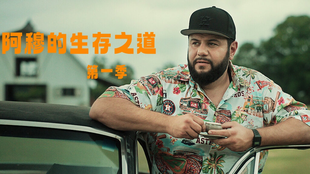 阿穆的生存之道 第二季封面图