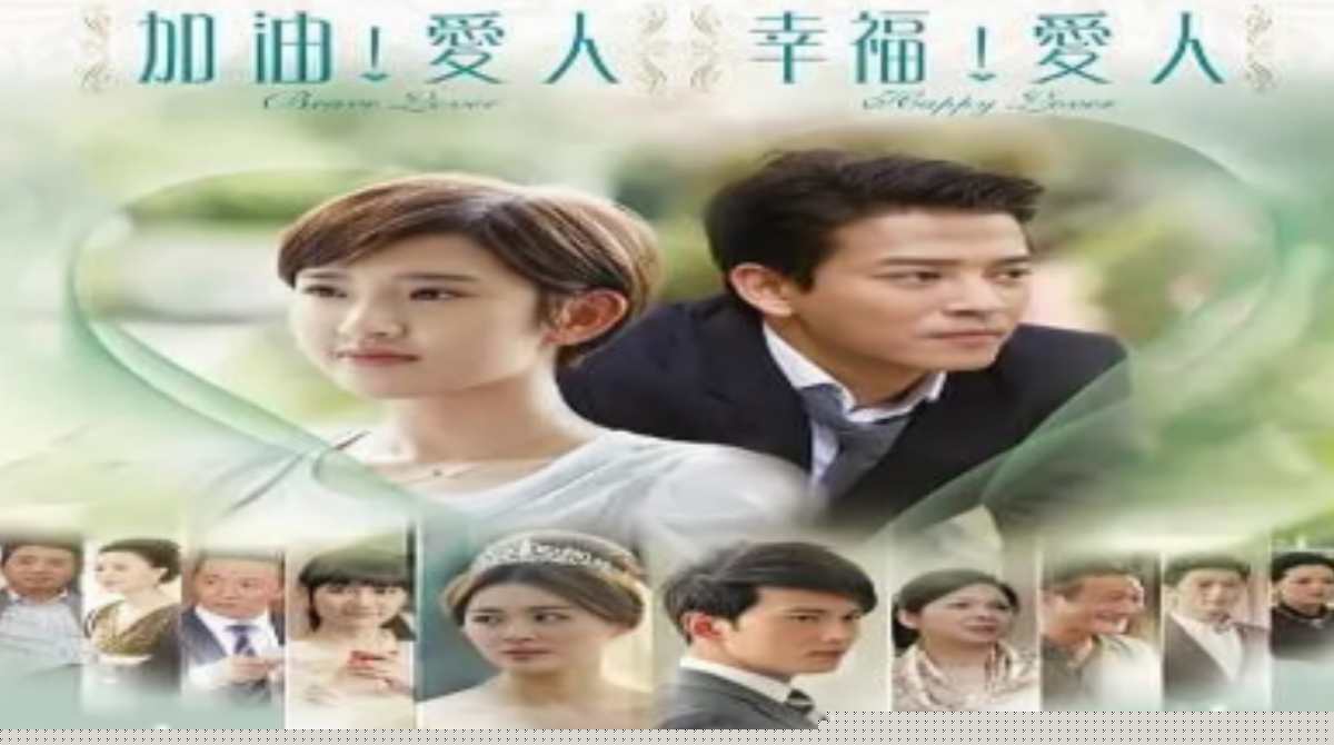加油爱人封面图