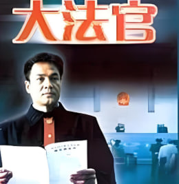 大法官封面图