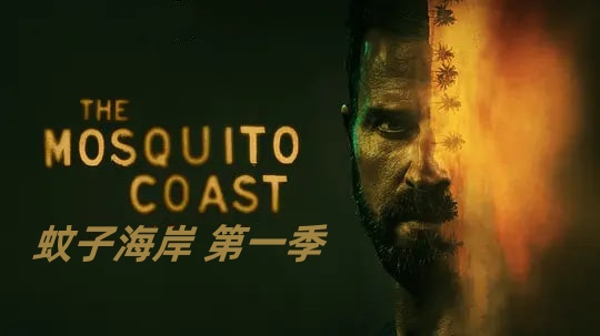 蚊子海岸 第一季封面图