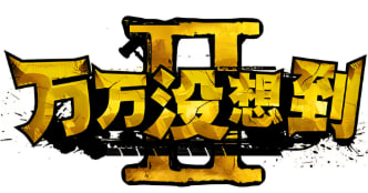 万万没想到 第二季封面图