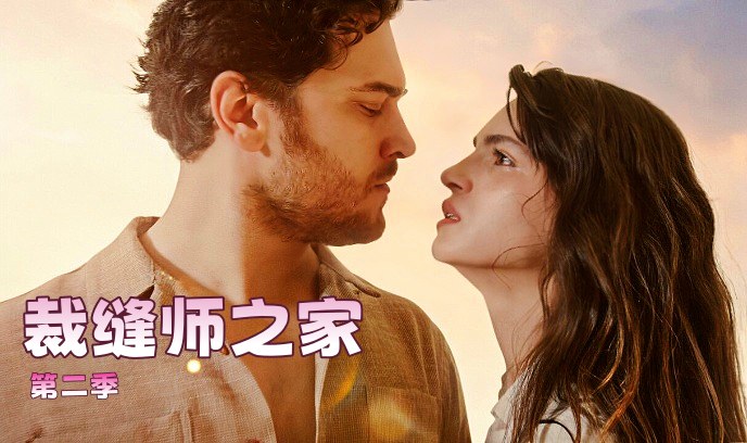 裁缝师之家 第二季封面图