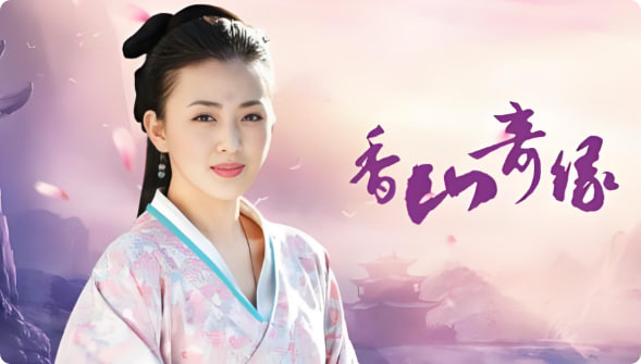 香山奇缘封面图