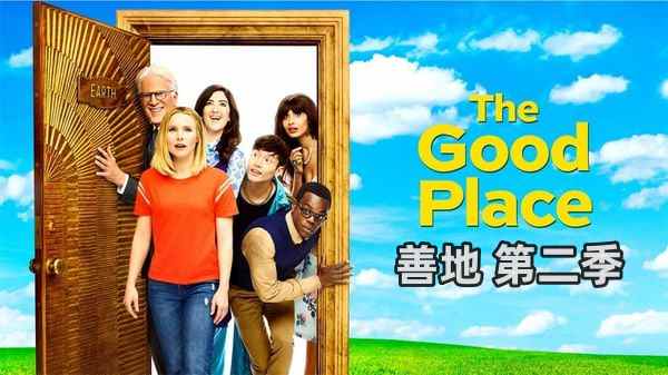 善地 第二季封面图