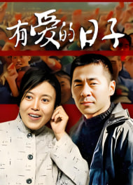 有爱的日子封面图
