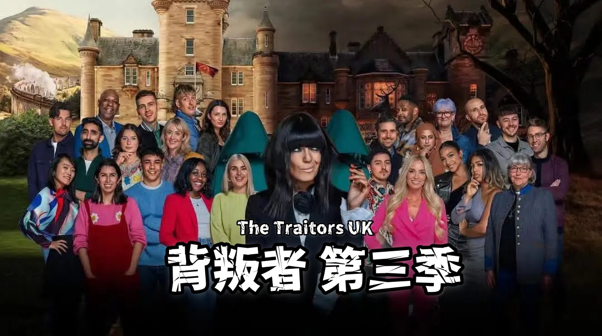 背叛者 第三季封面图