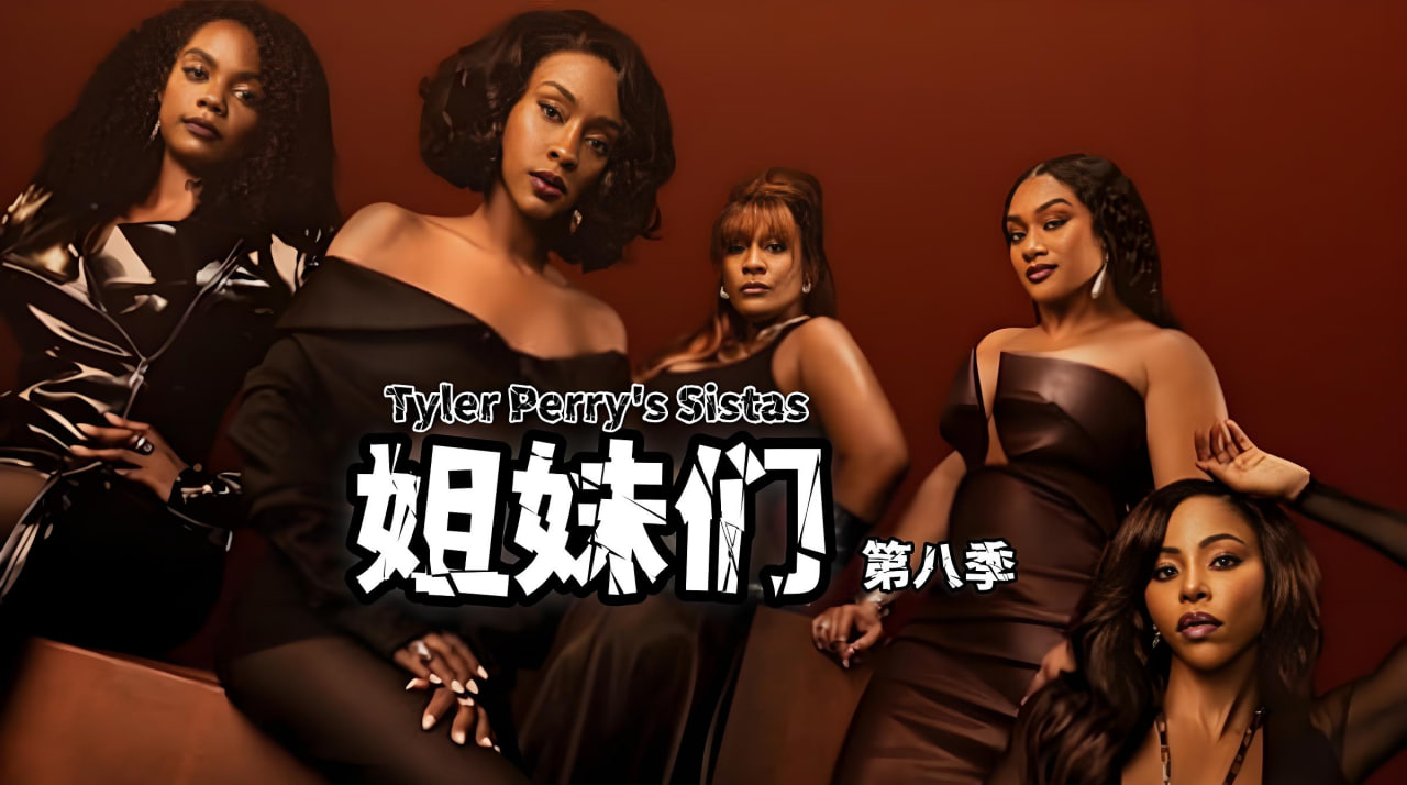 姐妹们 第八季封面图