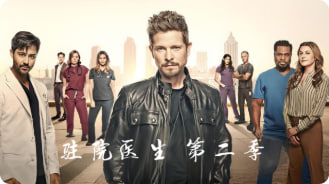 驻院医生 第二季封面图