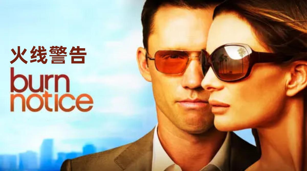 火线警告 第七季封面图