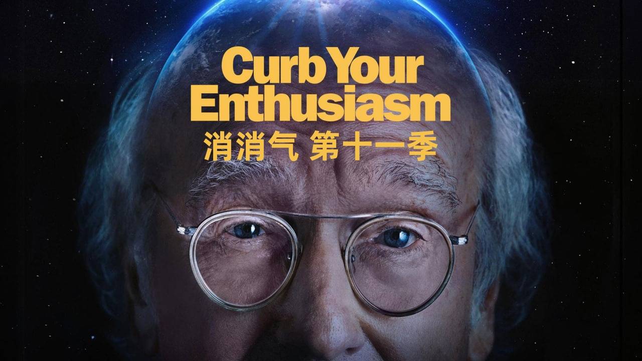 消消气 第十一季封面图