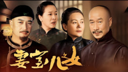 妻室儿女封面图