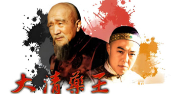 大清药王封面图