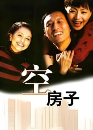 空房子封面图