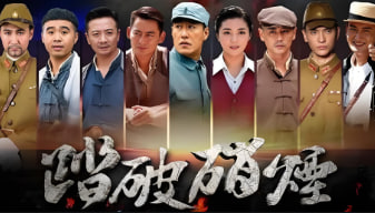 踏破硝烟 2015封面图