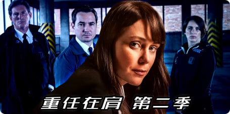 重任在肩 第二季封面图