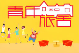 青年旅舍封面图