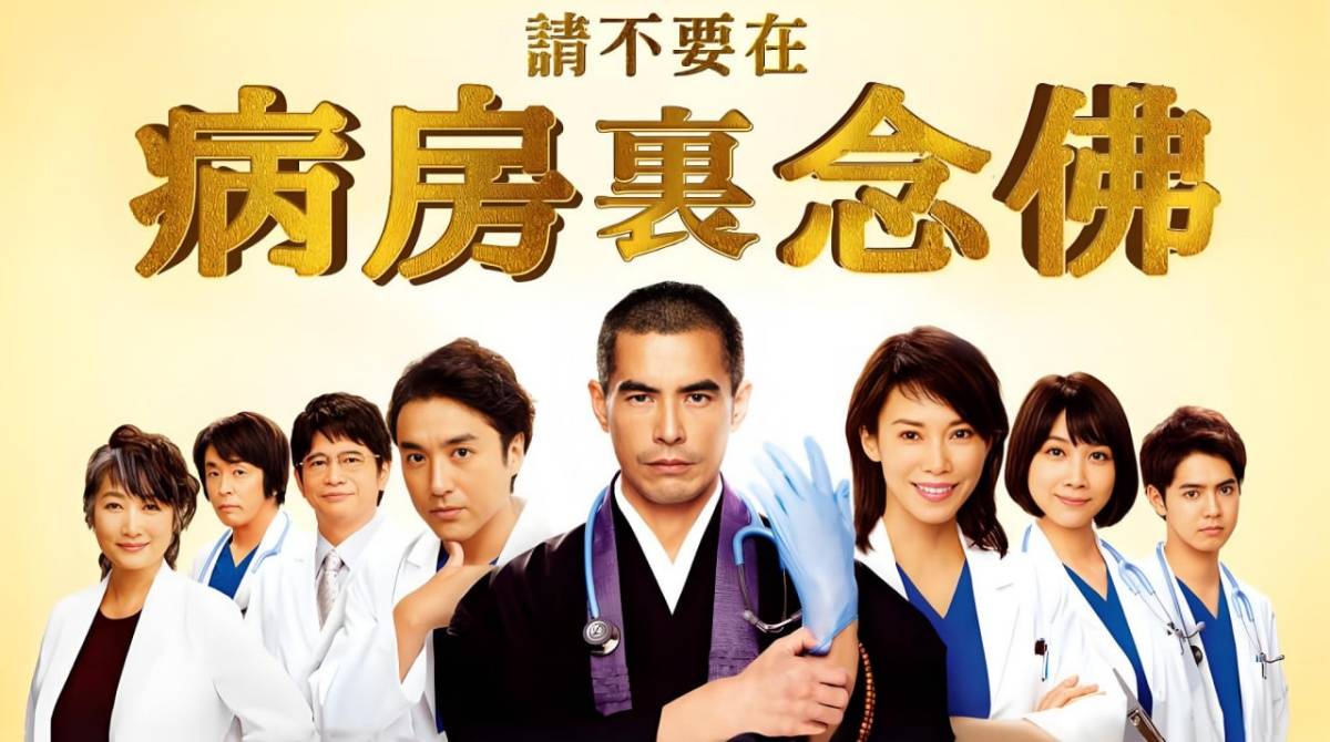 请不要在病房里念佛 病室封面图