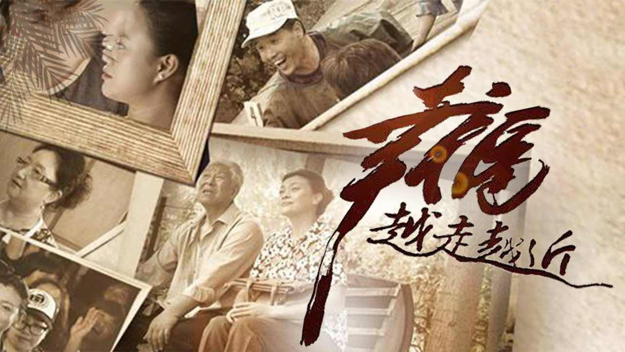 幸福越走越近封面图