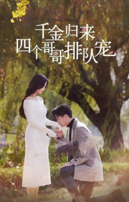 千金归来四个哥哥排队宠封面图