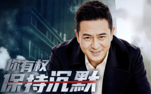 你有权保持沉默封面图