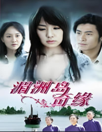 湄洲岛奇缘封面图