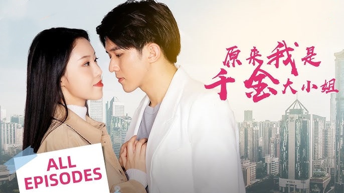 原来我是千金大小姐封面图