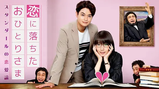 一个坠入爱河的人 ～司汤达的恋爱论封面图